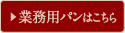 業務用パンはこちら