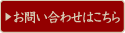 お問い合わせはこちら