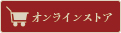 お取り寄せはこちら