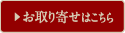 お取り寄せはこちら