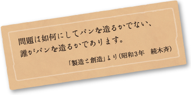 「製造ご創造」