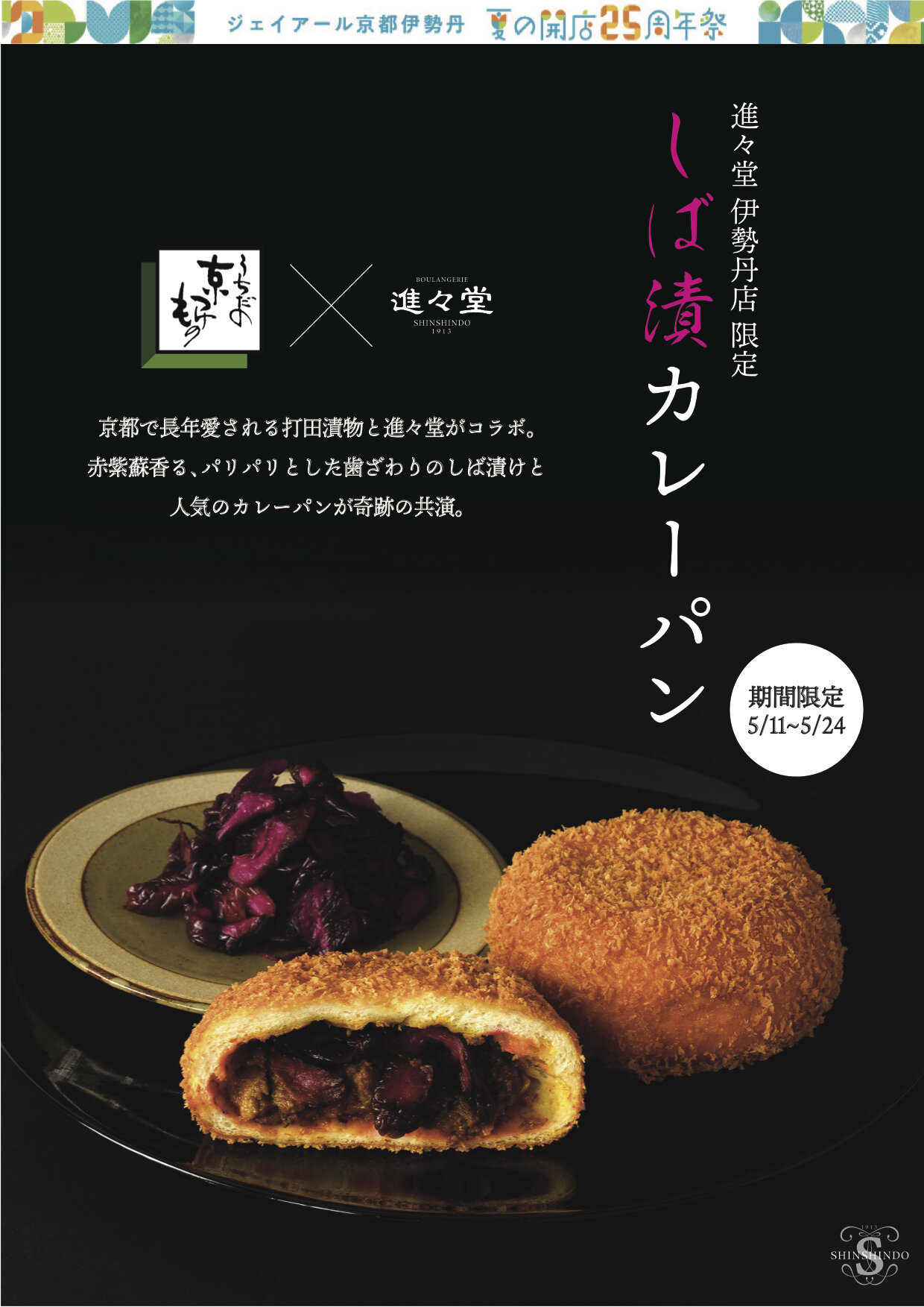 5/11（水）JR京都伊勢丹 夏の開店25周年祭 特別限定商品「すぐき 